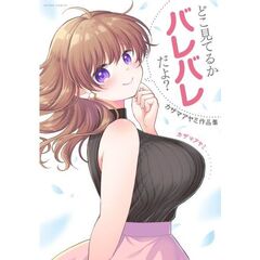 どこ見てるかバレバレだよ？