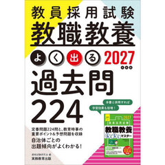 教員採用試験教職教養よく出る過去問２２４　２０２７年度版