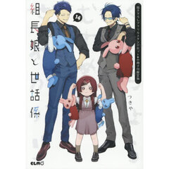 組長娘と世話係 14 描き下ろしアクリルスタンドセット＋小冊子付限定版