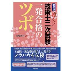 聴く！技術士二次試験一発合格のツボ　改訂版