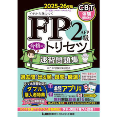 ＦＰ２級ＡＦＰ合格のトリセツ速習問題集　イチから身につく　２０２５－２６年版