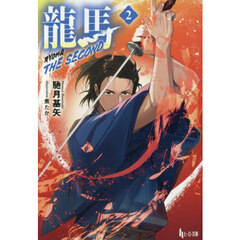 龍馬ＴＨＥ　ＳＥＣＯＮＤ　２