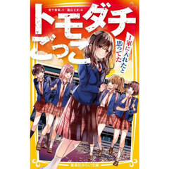 トモダチごっこ　１軍に入れたと思ってた