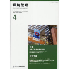 環境管理　２０２５年４月号
