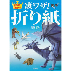折り紙王子の凄ワザ！折り紙　新装版