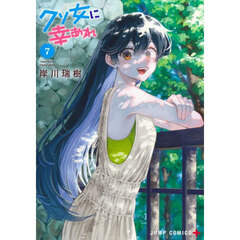 クソ女に幸あれ　７