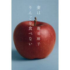 妻はりんごを食べない