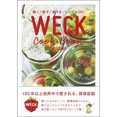 焼く／蒸す／漬ける／レンジもOK！ WECK Cook Book