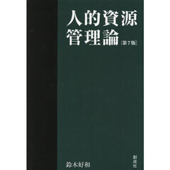 人的資源管理論　第７版