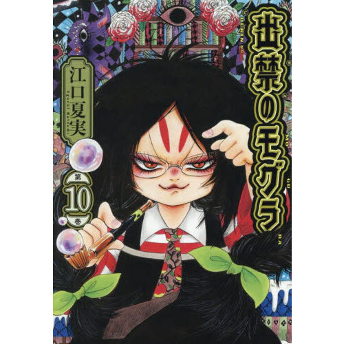 【美品】出禁のモグラ　1〜10巻 出禁のモグラ 第10巻 通販｜セブンネットショッピング