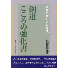 本番に強い人になる。剣道こころの強化書