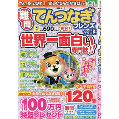 難問てんつなぎフレンズ　１３