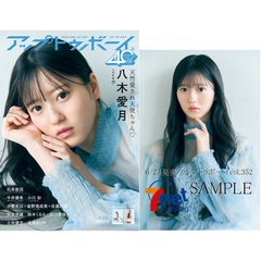 アップトゥボーイ2025年8月号 セブンネット限定「八木愛月(AKB48)」表紙ver.【セブンネット限定特典：八木愛月（AKB48）ポストカード 1枚付き】