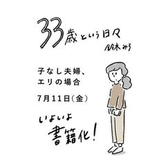 ３３歳という日々　子なし夫婦、エリの場合