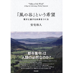 「風の谷」という希望　残すに値する未来をつくる
