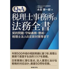 Ｑ＆Ａ税理士事務所の法務全書　契約問題・守秘義務・懲戒・税理士法人の定款対策等まで