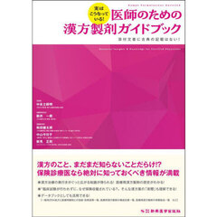 実はこうなっている！医師のための漢方製剤ガイドブック　添付文書に古典の記載はない！