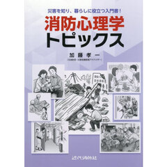 消防心理学トピックス　災害を知り、暮らしに役立つ入門書！