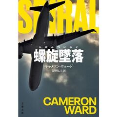 螺旋墜落