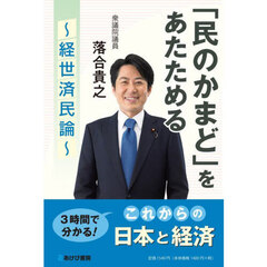 「民のかまど」をあたためる　経世済民論