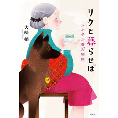 リクと暮らせば　レンタル番犬物語