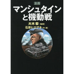 漫画マンシュタインと機動戦