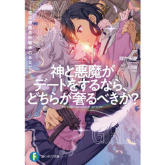 神と悪魔がデートをするなら、どちらが奢るべきか？　恋は神魔最終戦争のあとで