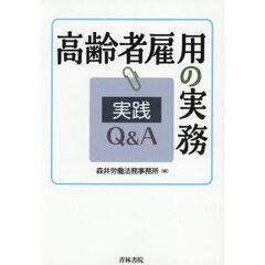 高齢者雇用の実務実践Ｑ＆Ａ