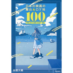日本の映画の舞台＆ロケ地１００　物語と旅する建築・町並み・絶景