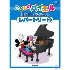 ミッキーといっしょレパートリー　２