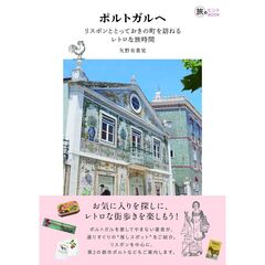 ポルトガルへ　リスボンととっておきの町を訪ねるレトロな旅時間
