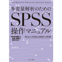 多変量解析のためのＳＰＳＳ操作マニュアル　解析手順から結果・解釈の書き方まで