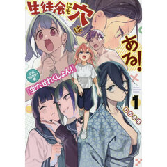 生徒会にも穴はある！公式フルカラー版『生穴せれくしょん！』　１