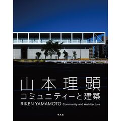 山本理顕　コミュニティーと建築