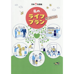 令７　私のライフプラン