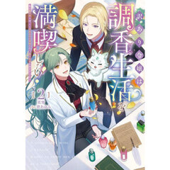 訳あり令嬢は調香生活を満喫したい！　妹に婚約者を譲ったら悪友王子に求婚されて、香り改革を始めることに！？　２