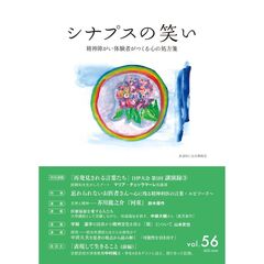 シナプスの笑い　５６