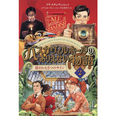 バスカヴィルホールのありえない物語　２　隠された５つのサイン