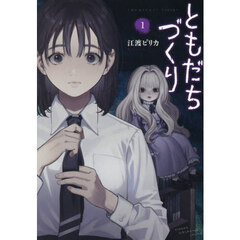 ともだちづくり　１