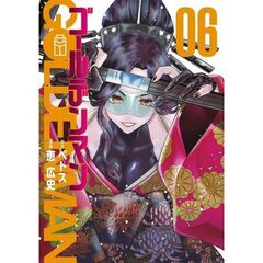 ゴールデンマン　６