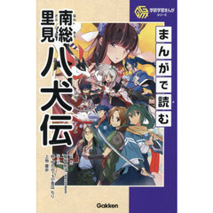 まんがで読む南総里見八犬伝
