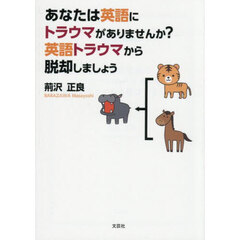 あなたは英語にトラウマがありませんか？　英語トラウマから脱却しましょう
