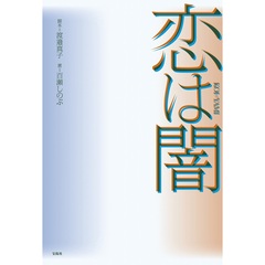 恋は闇