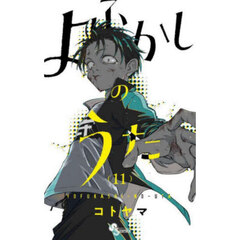 よふかしのうた　１１