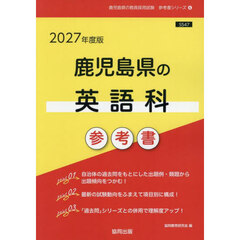 ’２７　鹿児島県の英語科参考書