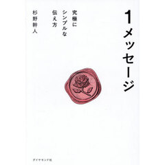 １メッセージ　究極にシンプルな伝え方