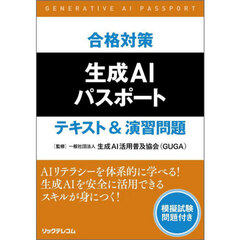 合格対策生成ＡＩパスポートテキスト＆演習問題