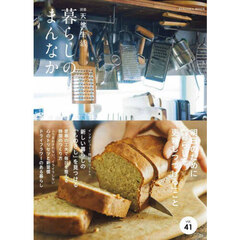 暮らしのまんなか　ｖｏｌ．４１