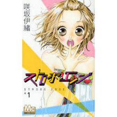 ストロボ・エッジ　１