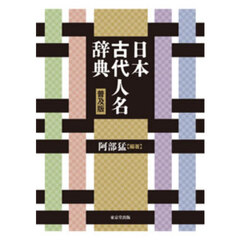 日本古代人名辞典　普及版